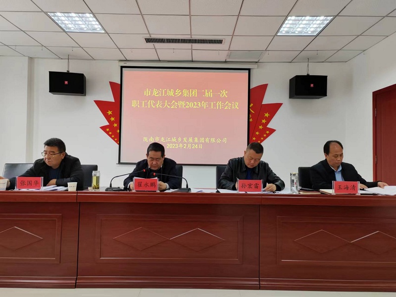 市龙江城乡集团召开二届一次职工代表大会暨2023年